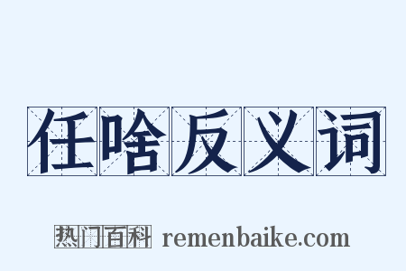 任啥反义词是什么意思的图片